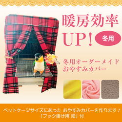 オーダーメイド 冬用おやすみカバー（ケージカバー 遮光カバー 鳥かご