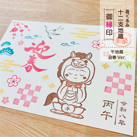 御縁印『着ぐるみ 午地蔵』（迎春Ver.）/ 鳥の子紙 十二支地蔵 期間