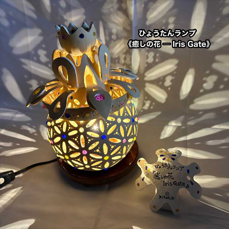 ひょうたんランプ《癒しの花 ― Iris Gate》