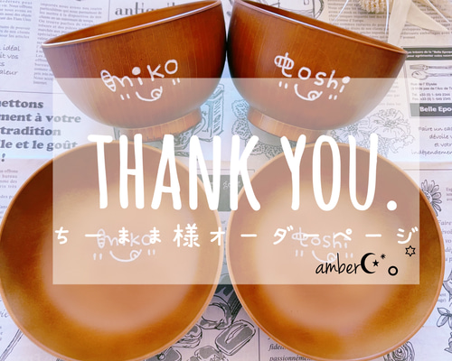 ゴマ様　オーダーページ ▽ちーまま様オーダーページ△ お椀・ボウル・鉢 amber 通販 20247520
