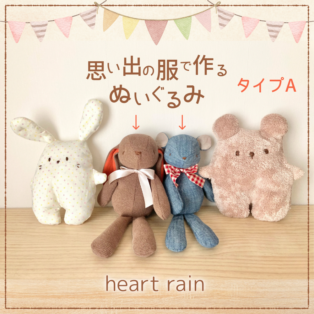 思い出の服などでぬいぐるみをお仕立てします （タイプA）/ リメイク かわいい 断捨離 片付け はぎれ 衣替え