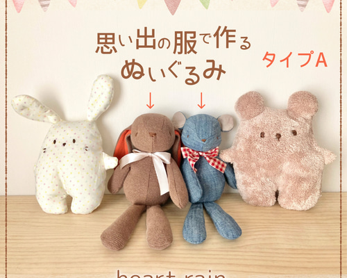 思い出の服などでぬいぐるみをお仕立てします （タイプA）/ リメイク