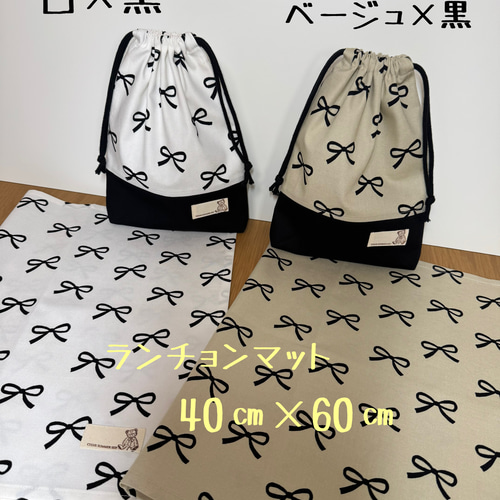 2点セット 40㎝×60㎝小学生向けランチョンマットと給食袋（リボン