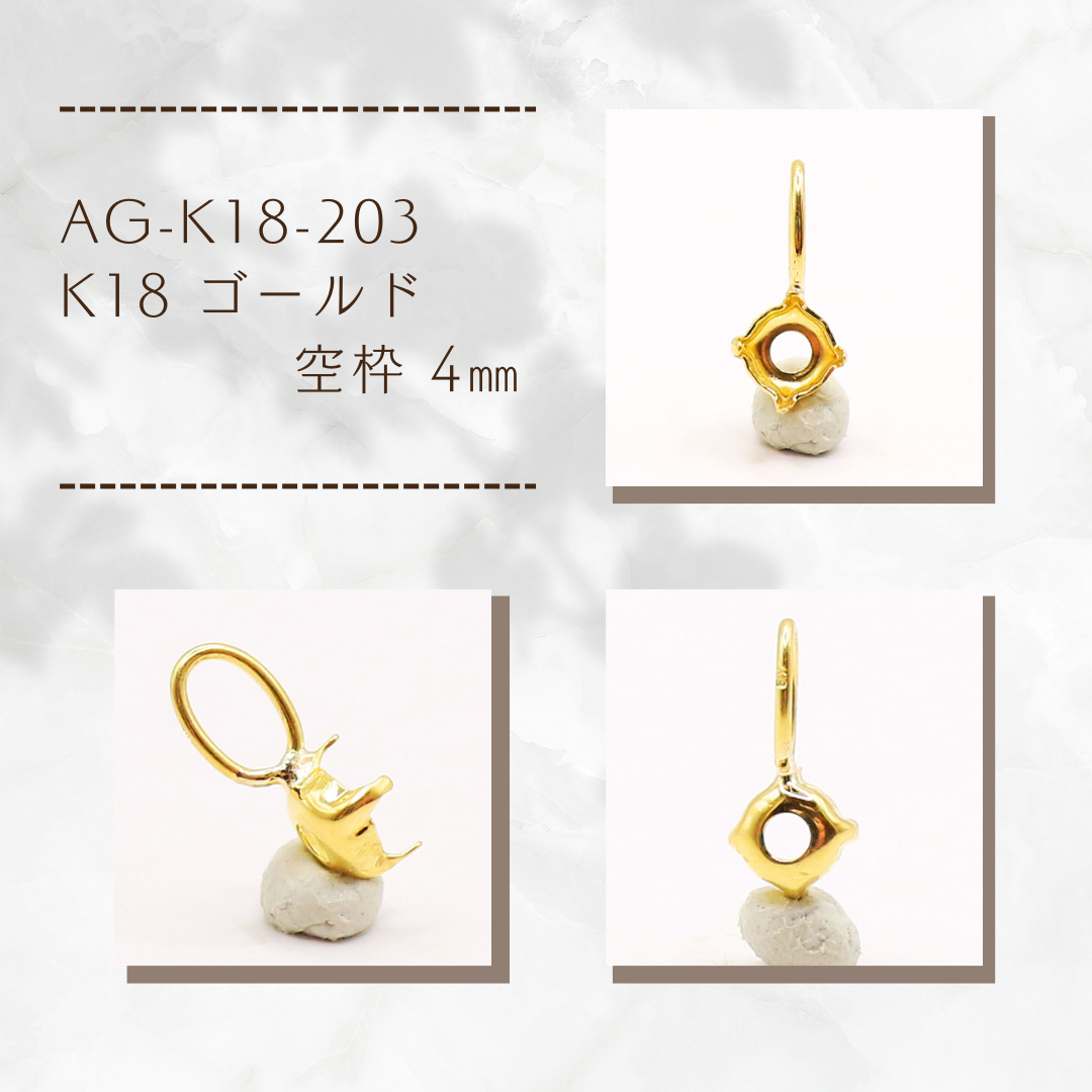 AG-K18-203　K18 ゴールド 空枠 4㎜ 7,425円