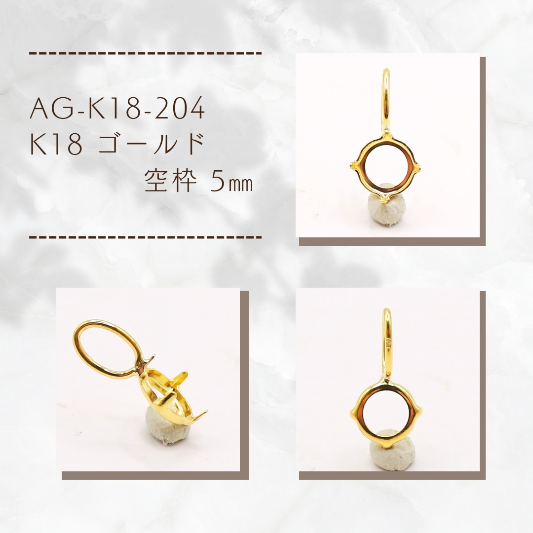 AG-K18-204　K18 ゴールド 空枠 5㎜