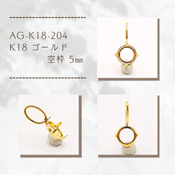 AG-K18-213 K18 ゴールド 空枠 SQ 6㎜ 金具・チェーン アラナヴ