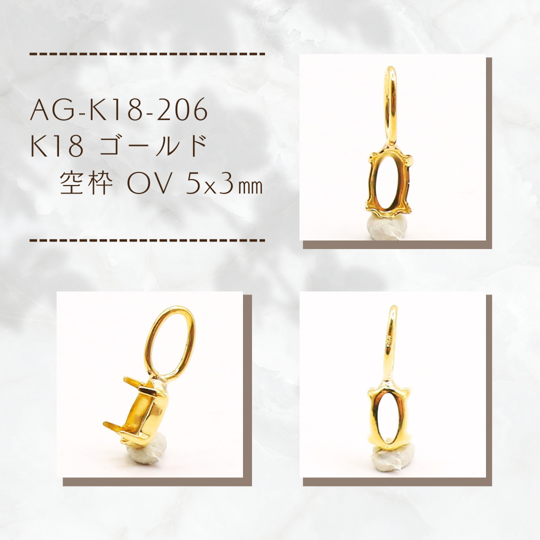 AG-K18-206　K18 ゴールド 空枠 OV 5x3㎜