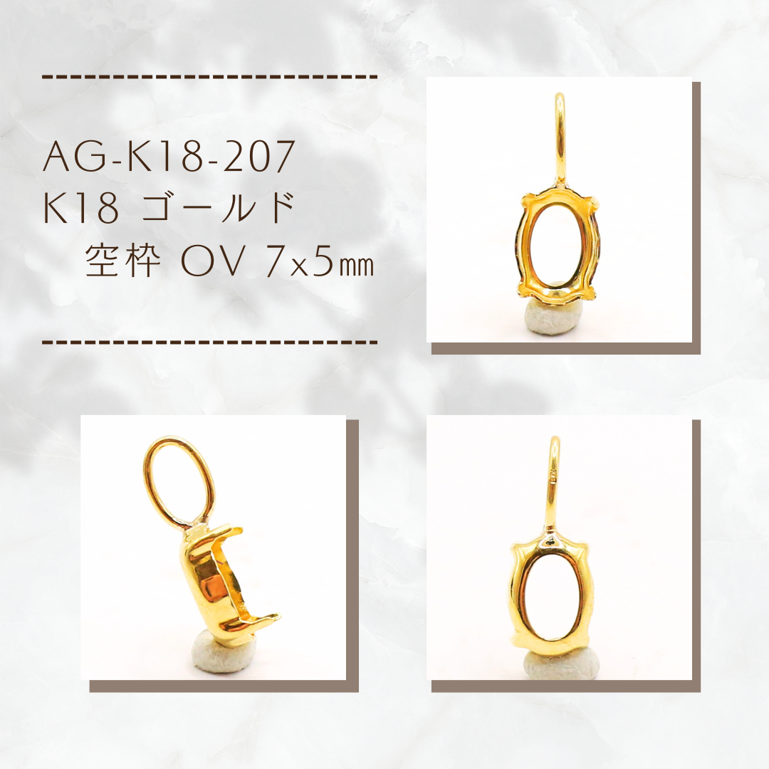 AG-K18-207　K18 ゴールド 空枠 OV 7x5㎜