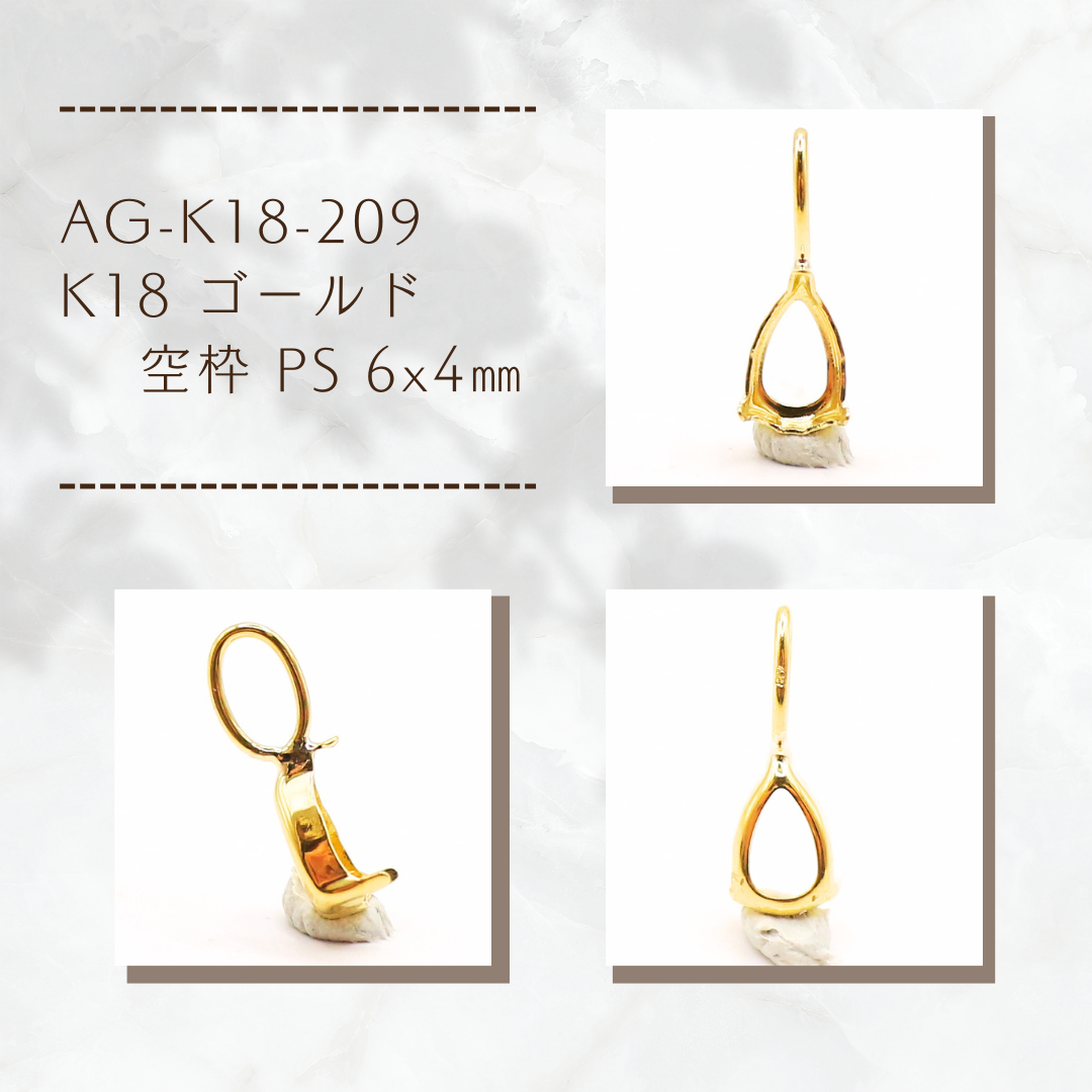 AG-K18-209　K18 ゴールド 空枠 PS 6x4㎜