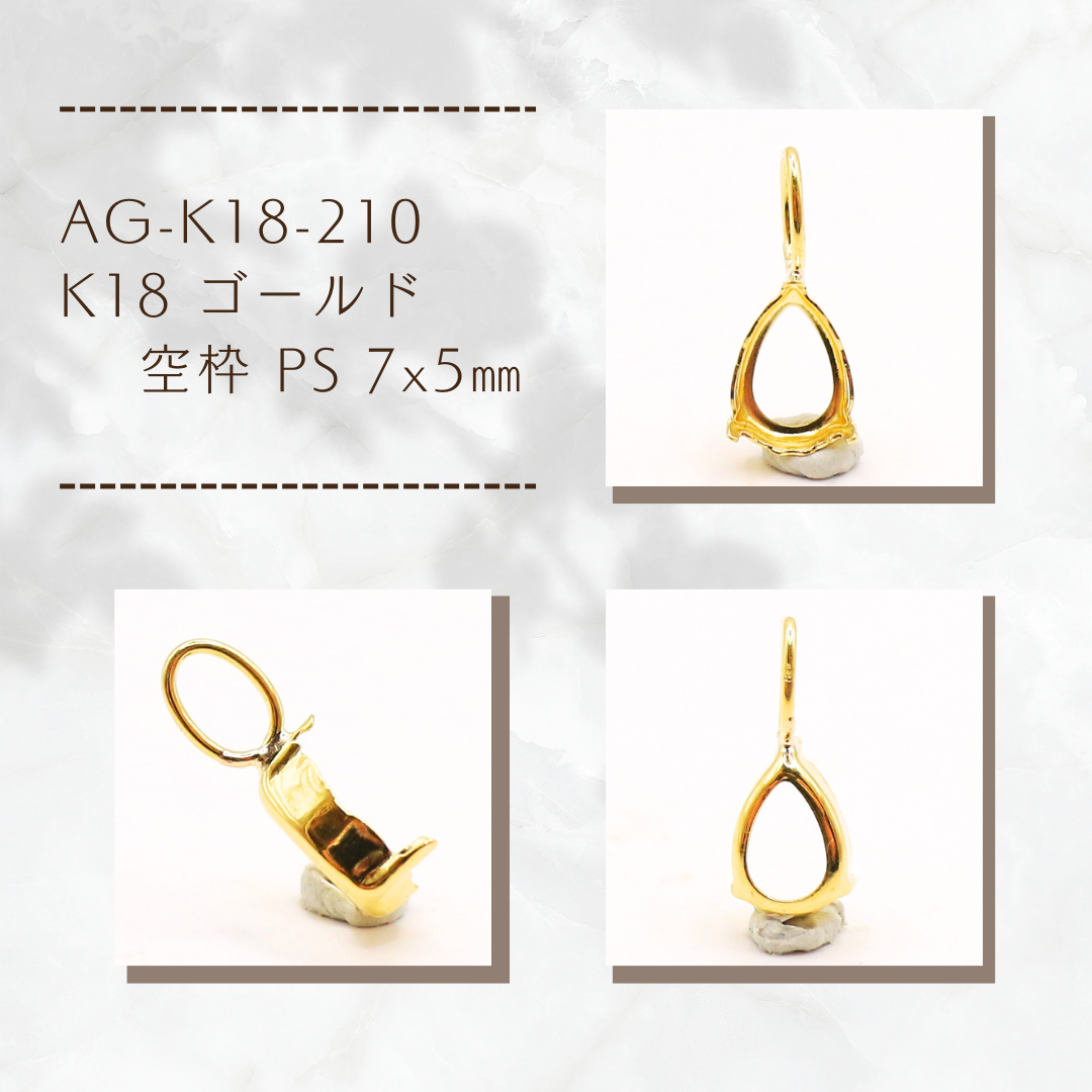 AG-K18-210　K18 ゴールド 空枠 PS 7x5㎜