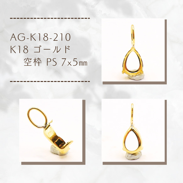 アクセサリー P27 AG-K18-210 K18 ゴールド 空枠 PS 7x5㎜ 金具・チェーン アラナヴ
