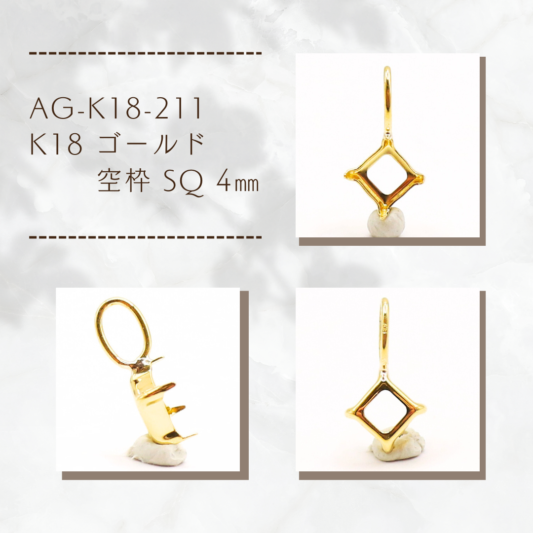 AG-K18-211　K18 ゴールド 空枠 SQ 4㎜