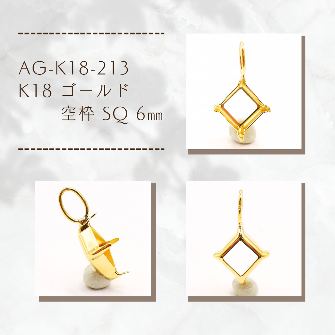 AG-K18-213　K18 ゴールド 空枠 SQ 6㎜