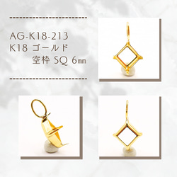 AG-K18-213 K18 ゴールド 空枠 SQ 6㎜ 金具・チェーン アラナヴ