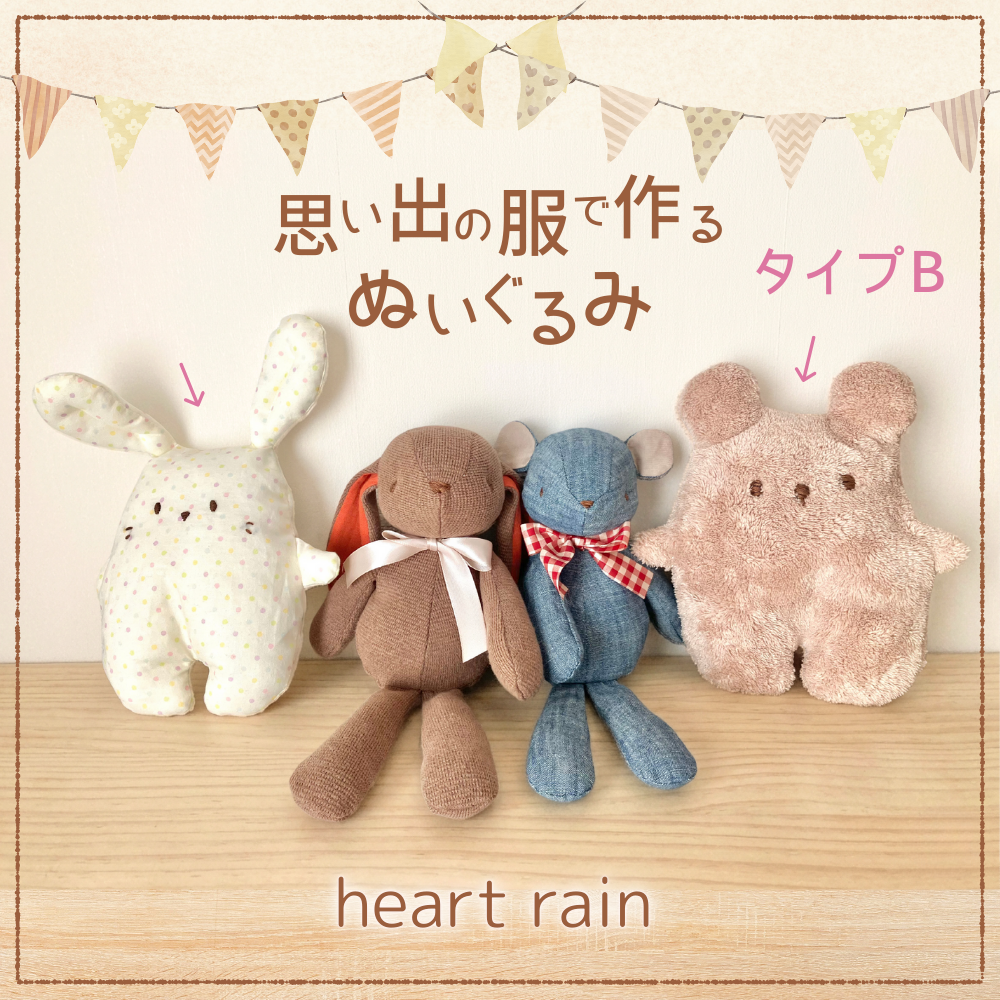 思い出の服などでぬいぐるみをお仕立てします （タイプB）/ リメイク かわいい 断捨離 片付け はぎれ 衣替え
