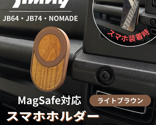 ジムニー専用 MagSafe対応 スマホホルダー｜天然木× ライトブラウン