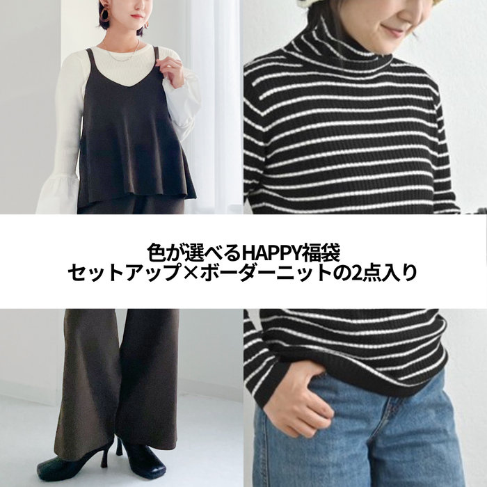 Creema限定新春福袋〈梅〉着回し最強２点セット 送料無料 23519 25616 SET-AO