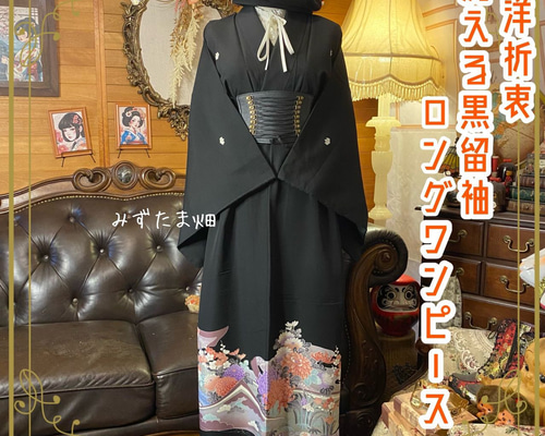 黒留袖 着物 リメイク ワンピース ドレス ロング 和洋折衷 洗える 化繊