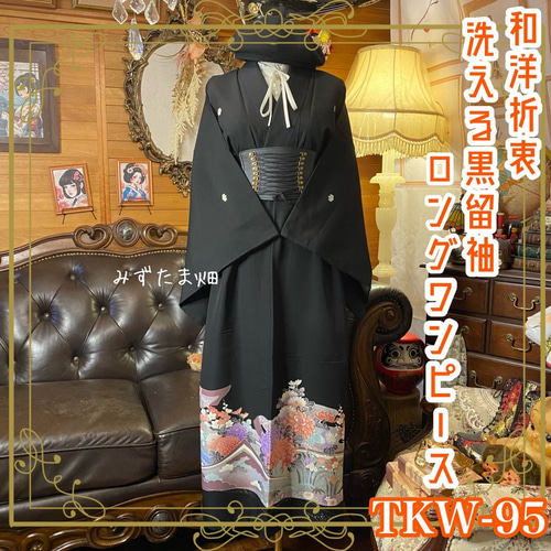 黒留袖 着物 リメイク ワンピース ドレス ロング 和洋折衷 洗える 化繊