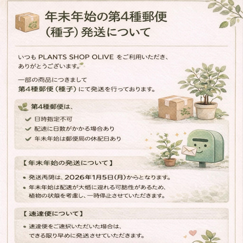 年末年始の第4種郵便（種子）発送についてのご案内 その他インテリア