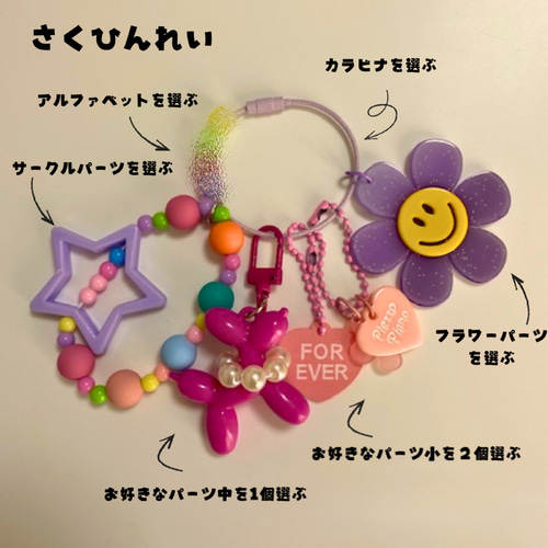選んでつくるオリジナル】じゃらじゃらキーホルダー スマイル フラワー