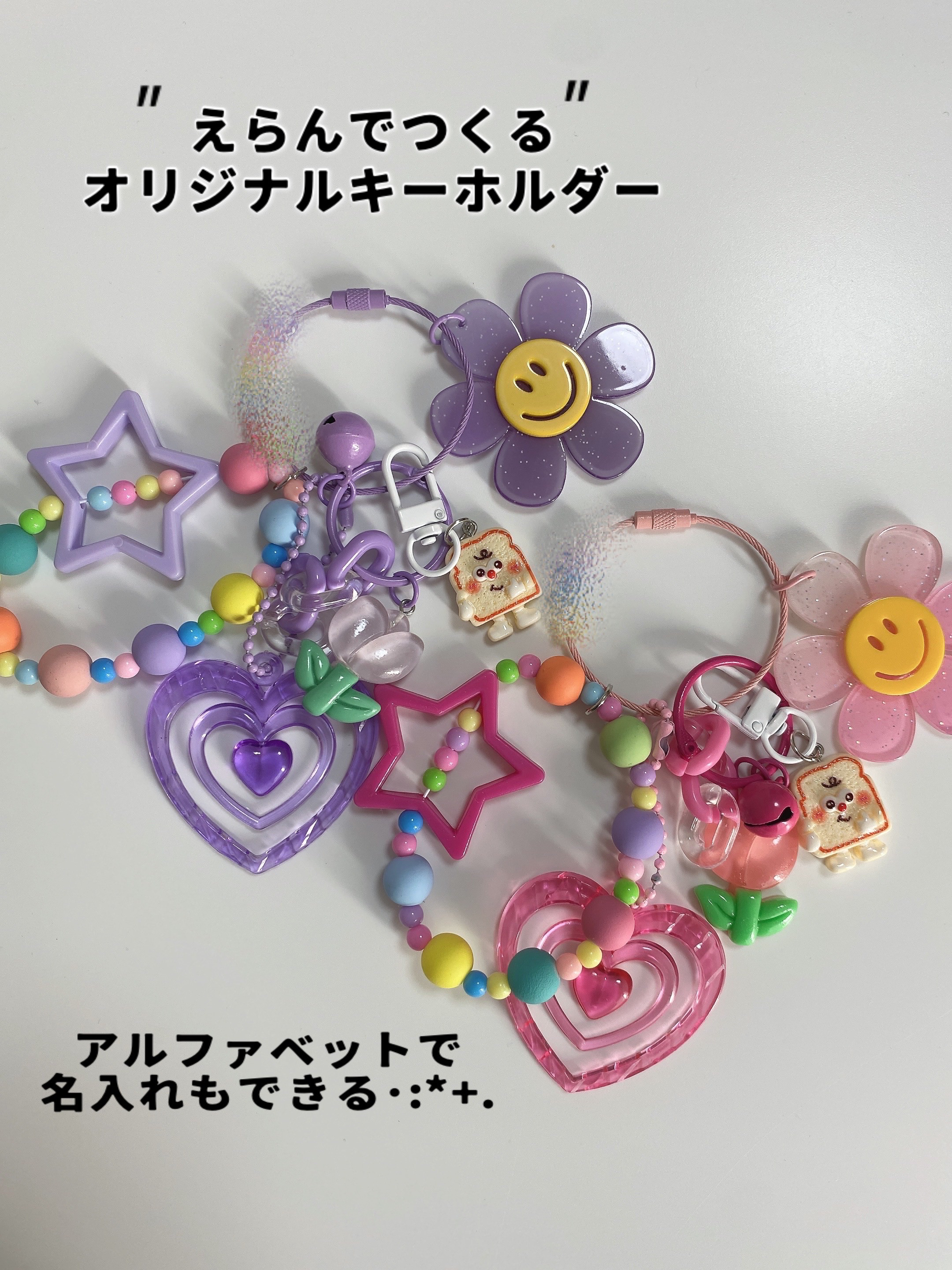 選んでつくるオリジナル】じゃらじゃらキーホルダー スマイル フラワー