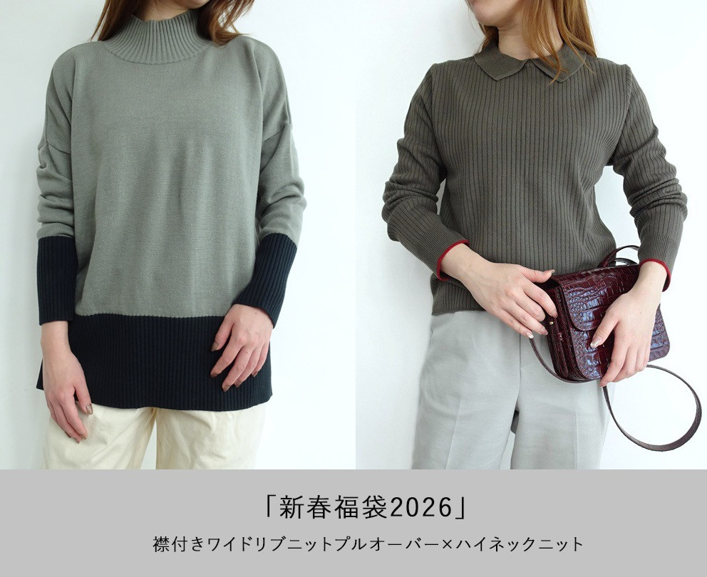 「Creema限定　新春福袋<松>」2026/ハイネックニット×襟付き袖配色ワイドリブニットプルオーバー