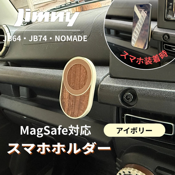 ジムニー専用 MagSafe対応スマホホルダー｜天然木×オリジナルデザイン 