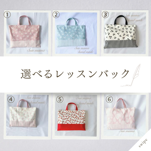 選べるレッスンバック サイズオーダー可 カスタマイズ 手提げ袋 絵本