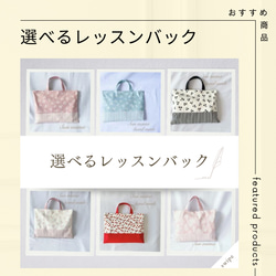 【オーダー承ります】レッスンバッグ　手提げバッグ　絵本袋　ハンドメイド 選べるレッスンバック サイズオーダー可 カスタマイズ 手提げ袋 絵本