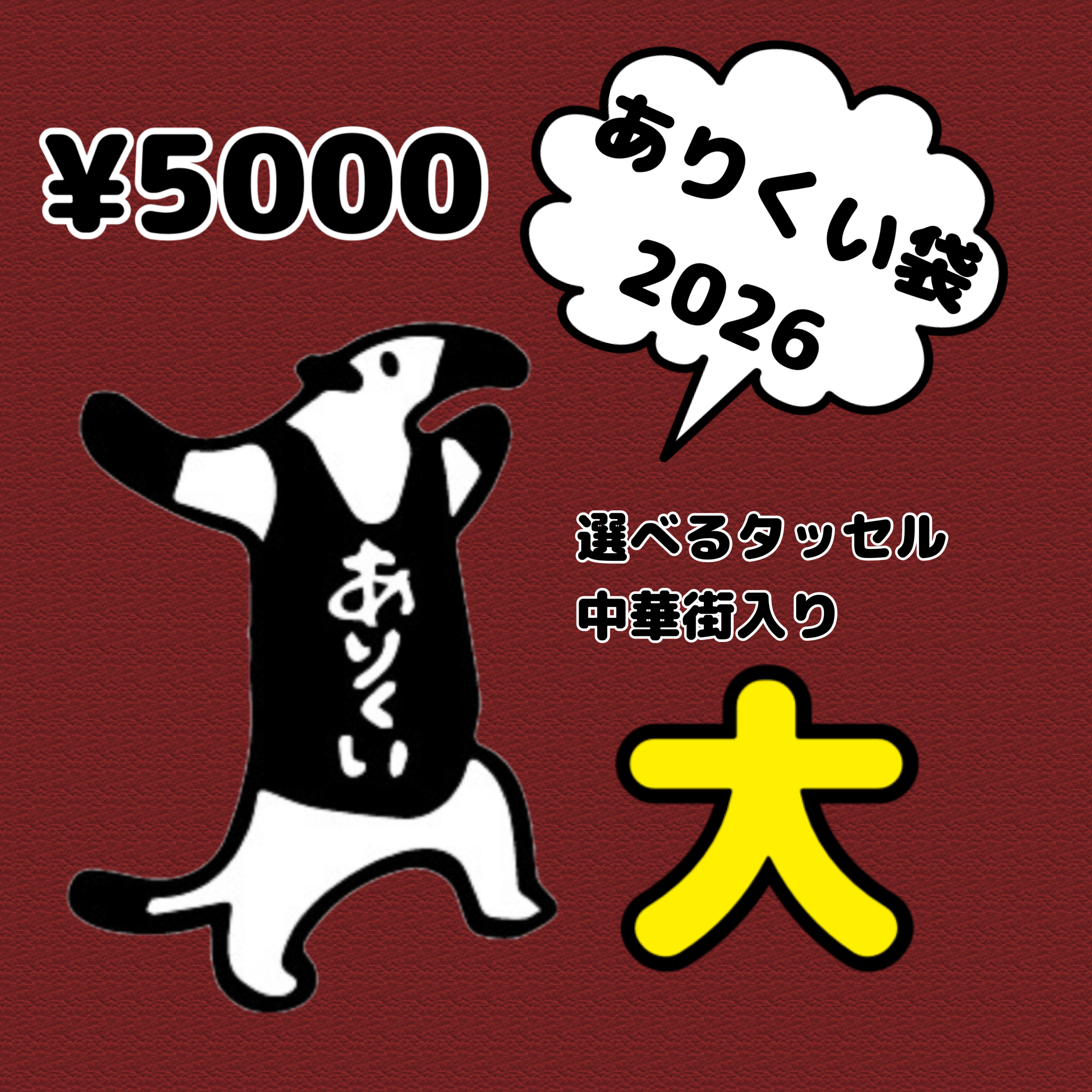 福袋2026  中華街入り　大　ハッピーバッグ