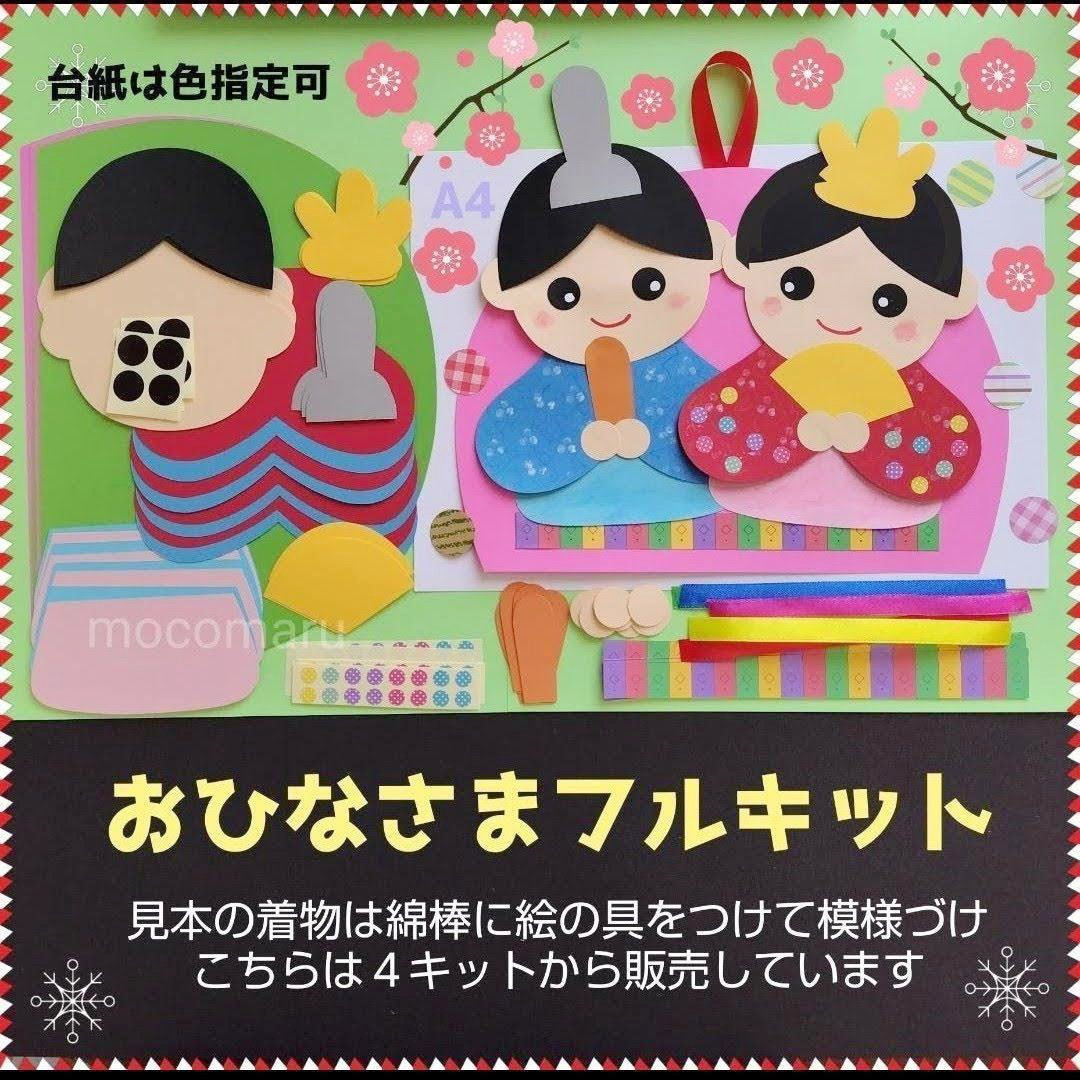 □おひなさまフル 4キット□保育園壁面飾り制作セット製作キットデイ