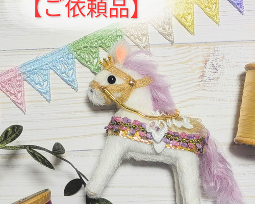 ご依頼品】午飾り 花 干支 2026 馬 ぬいぐるみ ミニチュア ぬいぐるみ