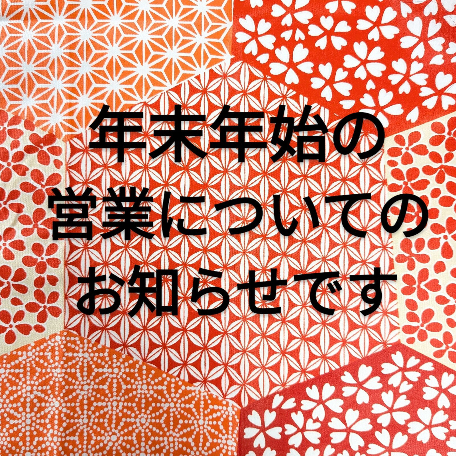 年末年始の営業のお知らせ