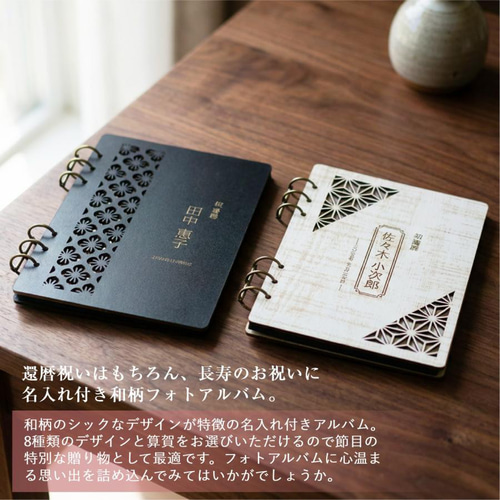 オーダーメイド】 フォトアルバム 名入れ 刻印 還暦 古希 喜寿 傘寿