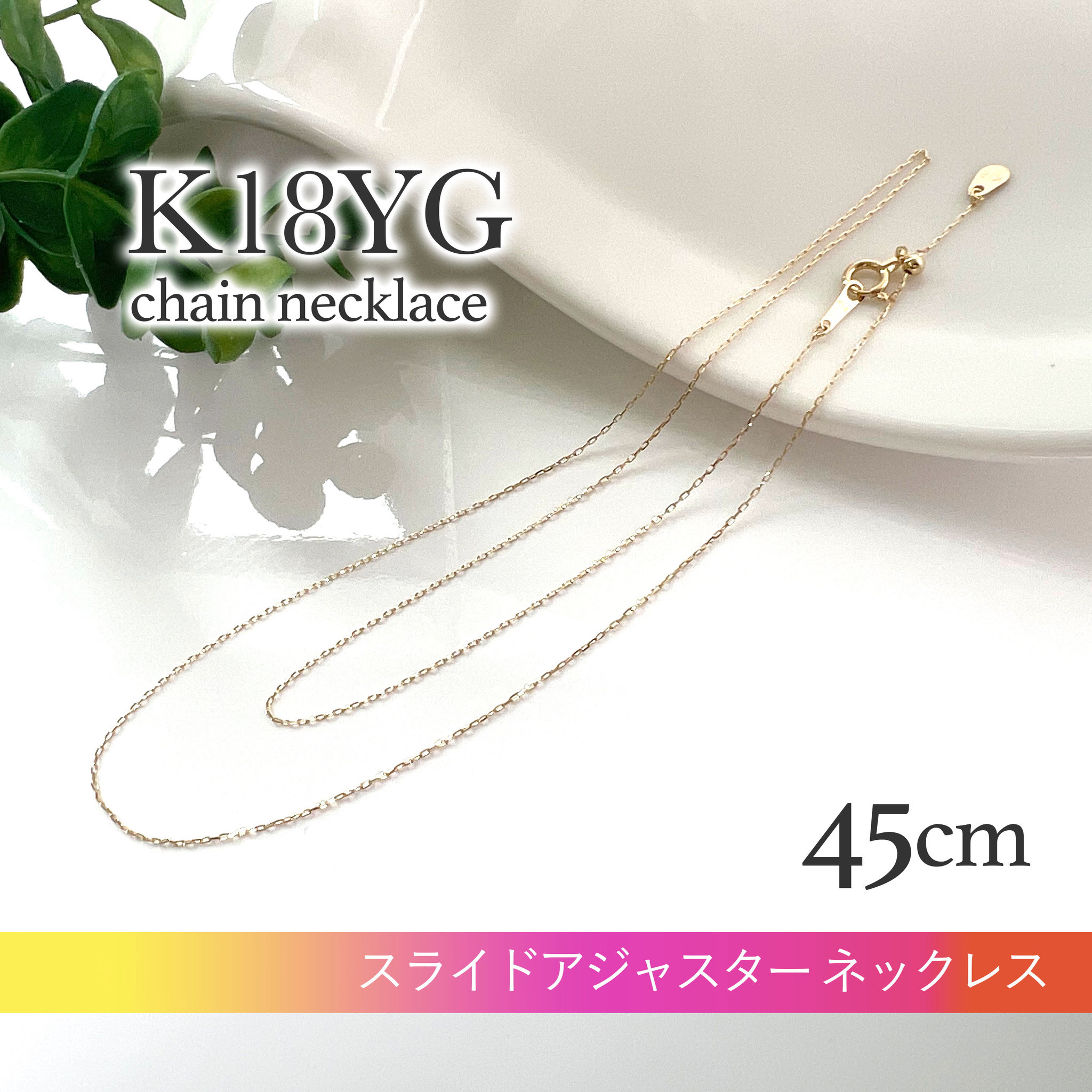 K18 ゴールド　レディースチェーン ネックレス 45cm 長さ調整可能 20,805円