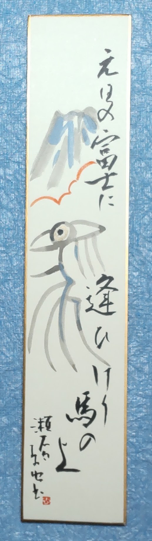 アート書 / 作品ー１  ★元日の富士に逢ひけり馬の上　漱石