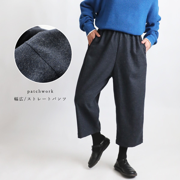 最終ＳＡＬＥ　９０cm　暖か縮絨メルトン ウール　愉快なパッチワーク　幅広 ストレート　パンツ　ゆったり　Y18E