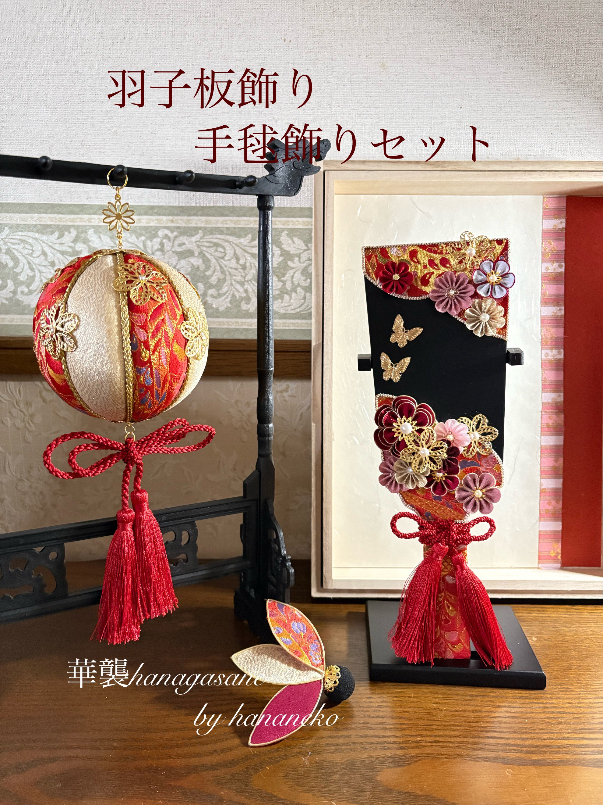 華猫　『華襲hanagasane　【紅袴】』羽子板・羽根飾り　手毬飾りセット　羽子板飾り収納箱　手毬収納箱付き