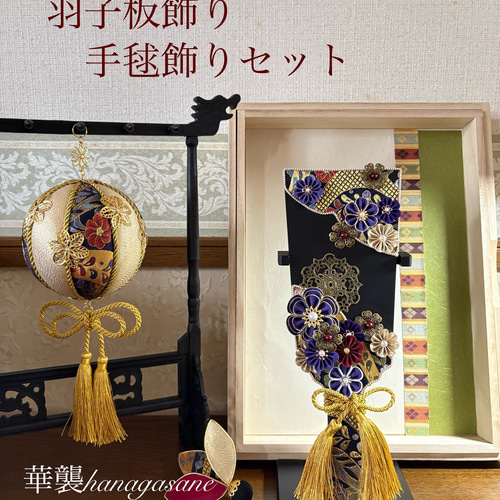 羽子板飾り 華苑　手渡し歓迎 華猫 『羽子板と手毬飾りのセット ― 紫苑（しおん） ―』 華襲