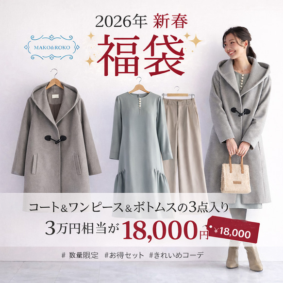 最終日【2026福袋】3万円相当→18,000円｜ウールコート入り 冬の即戦力