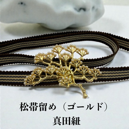 アンティーク帯留め値下げしました。 3000【帯留め単品】真田紐＆松の帯留め （パール付） ゴールド 縁起物
