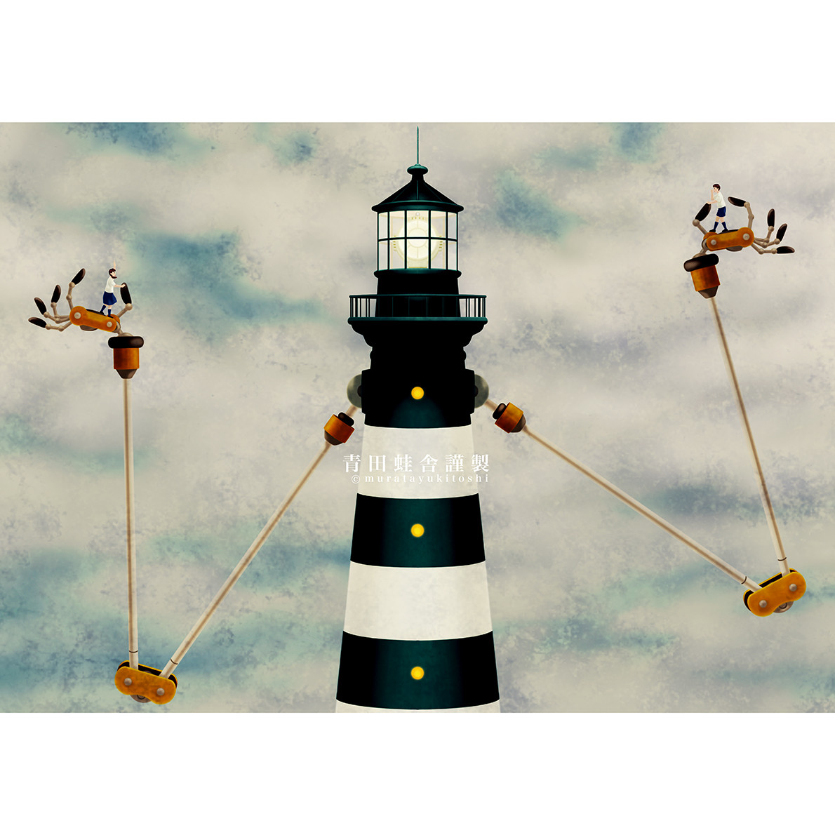 ロボット灯台 : ジクレー版画 ／ Robot Lighthouse : Giclee Print