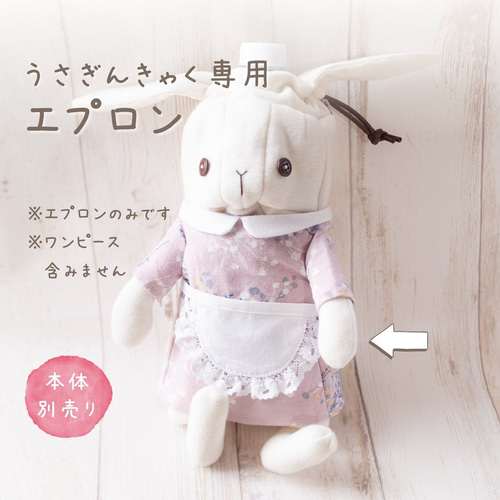 本体別売】うさぎんちゃく用エプロン ホワイトレース ペットボトル