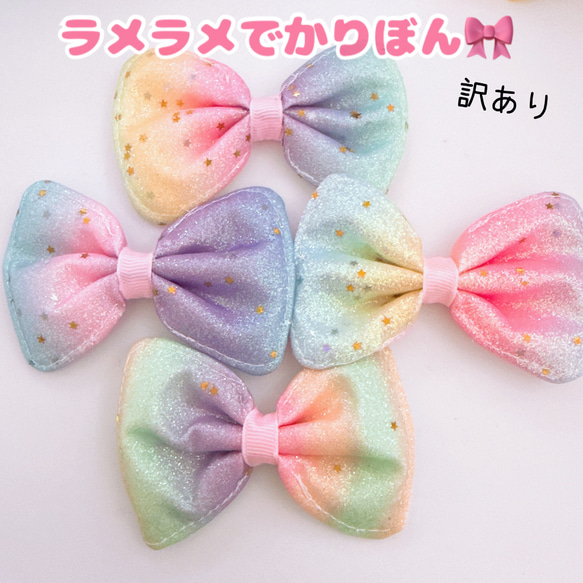 C163）1個 ラメラメでかりぼん 完成形りぼん キラキラ デコパーツ