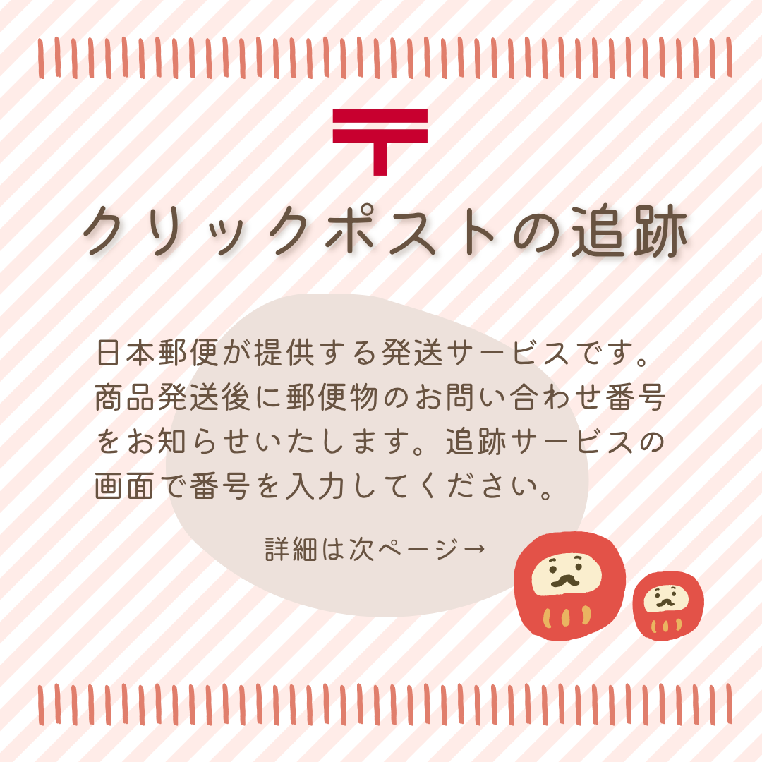 クリックポストの追跡