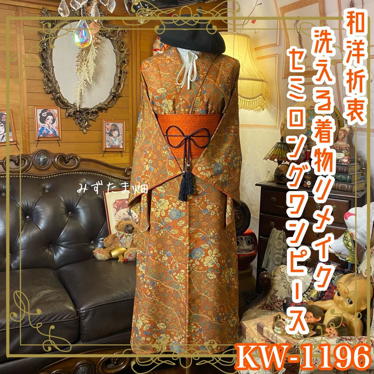 着物リメイク ワンピース ドレス セミロング 洗える 化繊 名古屋帯ベルト 和洋折衷  豊穣の色彩 KW-1196