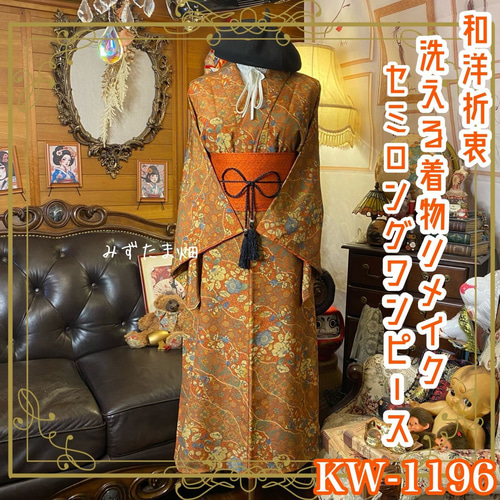 着物リメイク ワンピース ドレス セミロング 洗える 化繊 名古屋帯