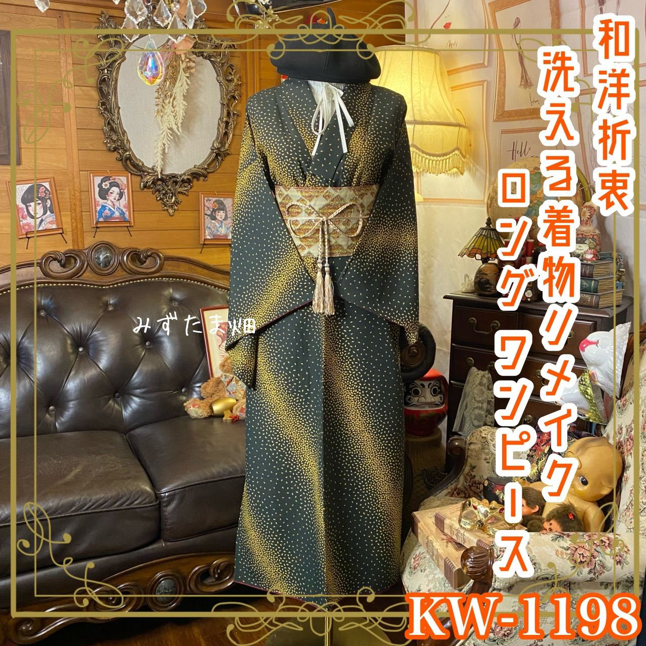 着物リメイク ワンピース ドレス ロング 洗える 化繊 名古屋帯サッシュベルト 和洋折衷 粋な静寂 KW-1198