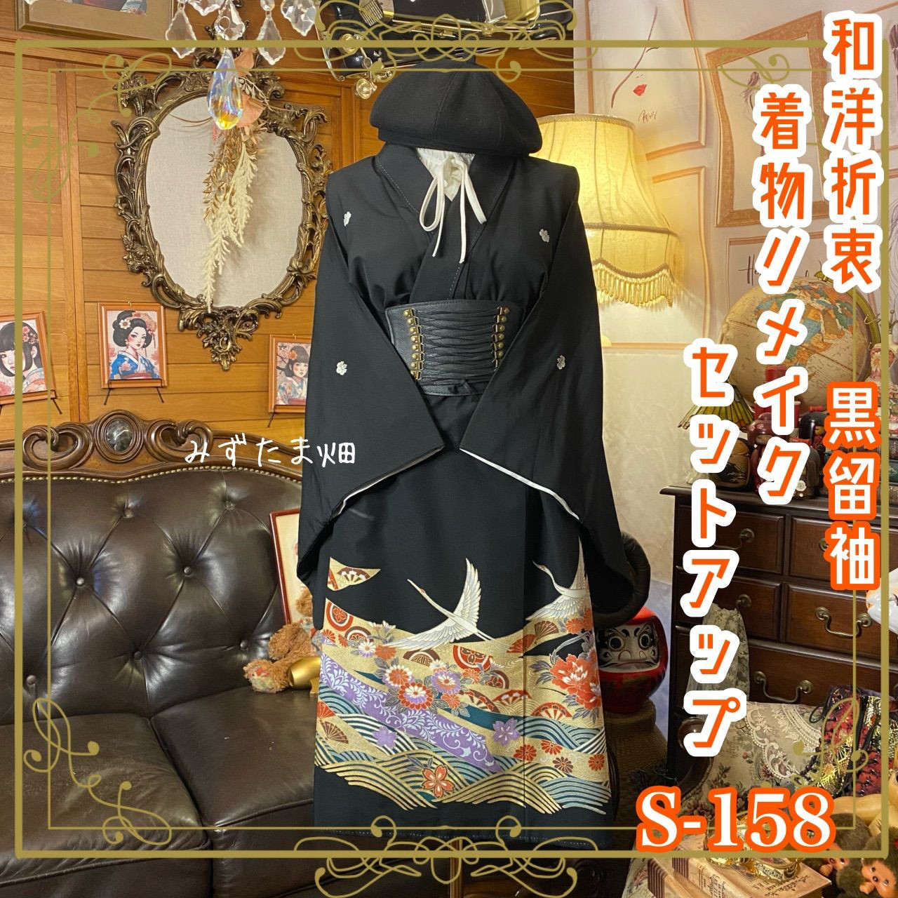 着物リメイクセットアップ ツーピース 2部式 スカート レトロ 古着 和洋折衷 飛翔する鶴と四季の調べ S-158